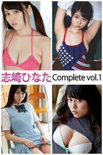 志崎ひなた Complete vol.1
