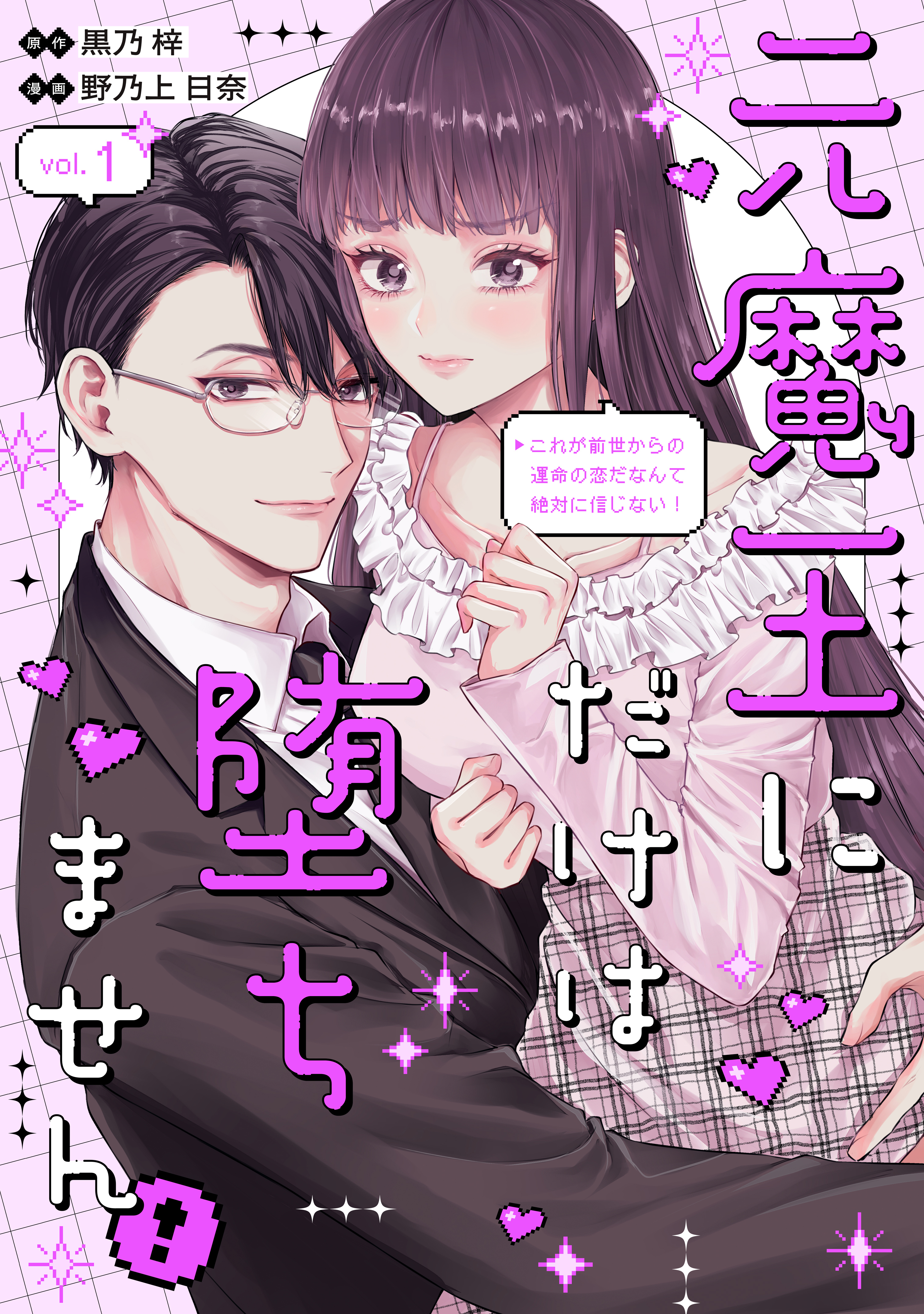 【期間限定　試し読み増量版　閲覧期限2026年6月2日】元魔王にだけは堕ちません！～これが前世からの運命の恋だなんて絶対に信じない！～（１）