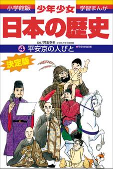 学習まんが 少年少女日本の歴史4 平安京の人びと ―平安時代前期―