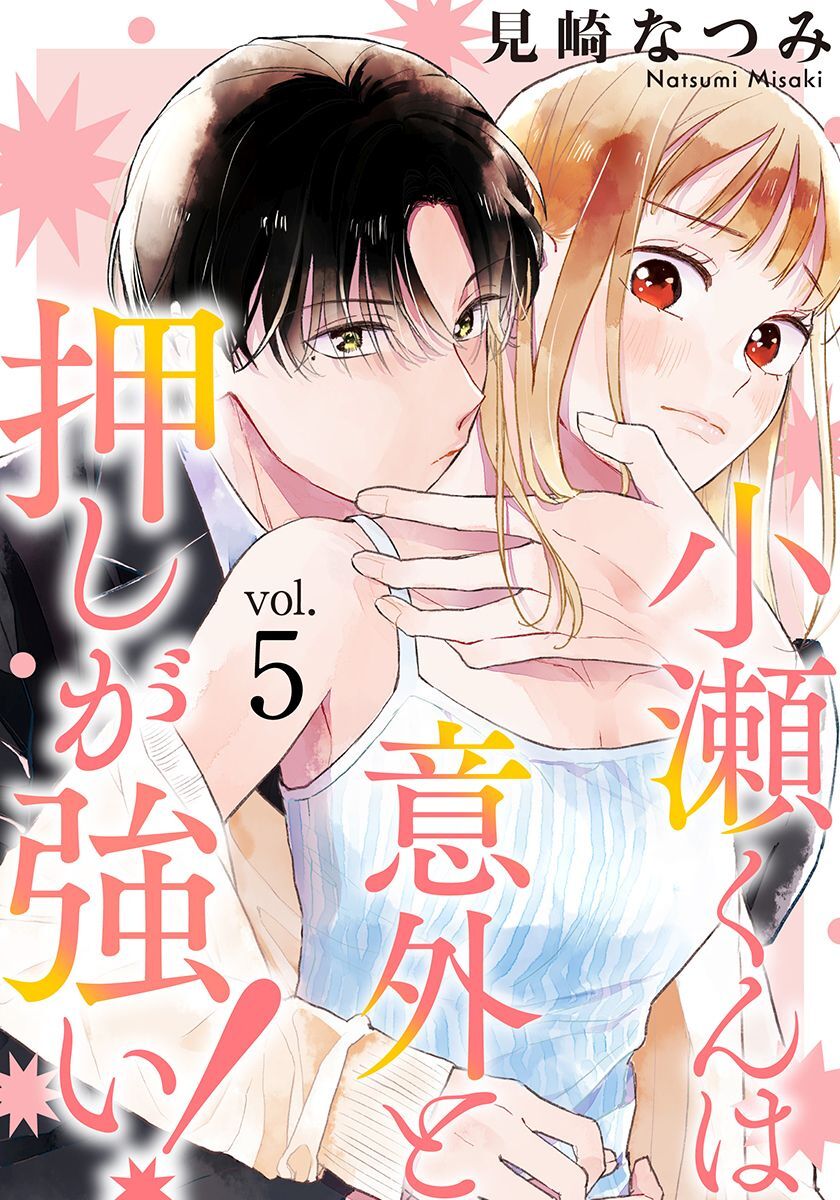小瀬くんは意外と押しが強い！ 5巻