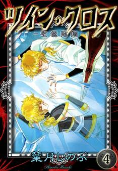 ツイン・クロス (4) -聖龍臨翔-