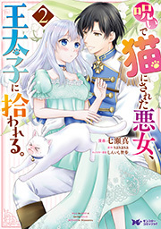 呪いで猫にされた悪女、王太子に拾われる。(コミック) ： 2