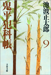 鬼平犯科帳（九）