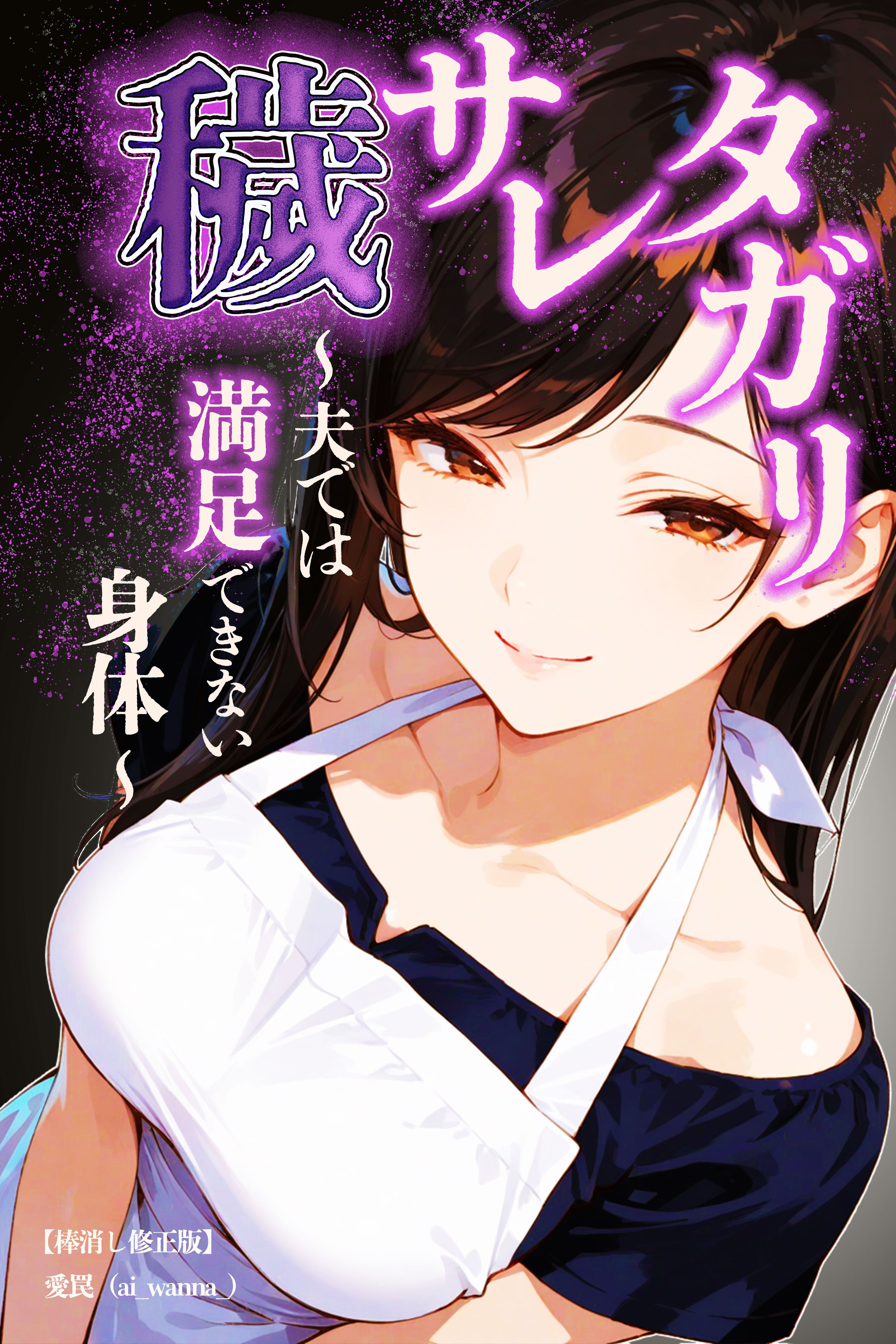 穢サレタガリ～夫では満足できない身体～【棒消し修正版】
