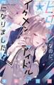 ヒロインなのに、イケメンアイドル♂になりました!?【電子版限定カラーイラスト特典付き】 5