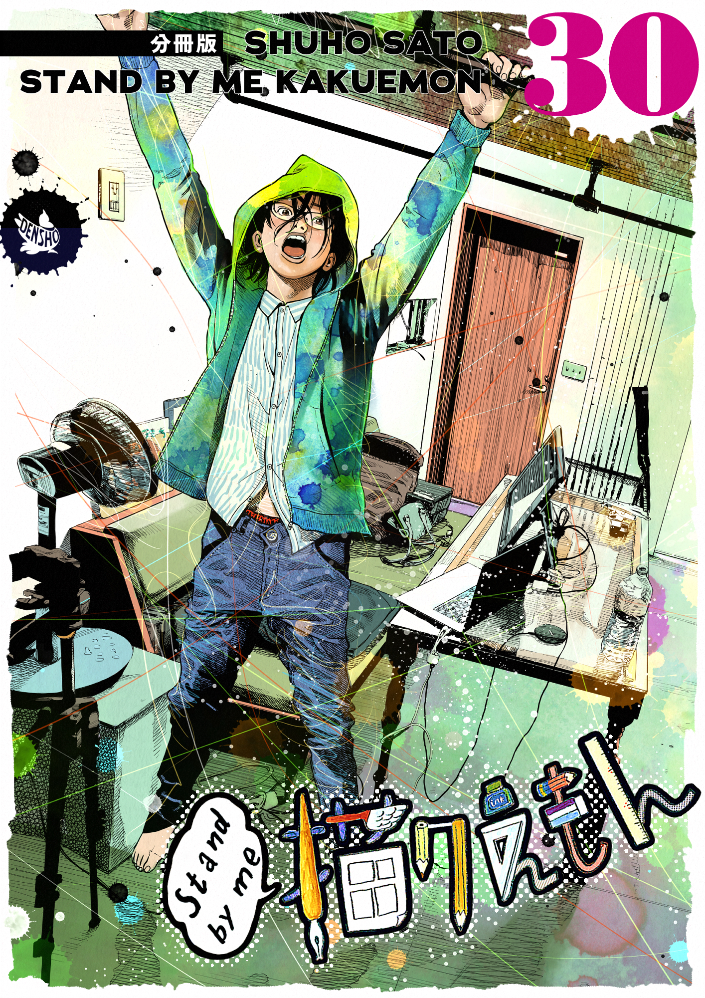 Stand by me 描クえもん 分冊版 30