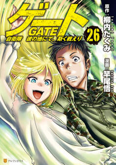 ゲート 自衛隊 彼の地にて、斯く戦えり26