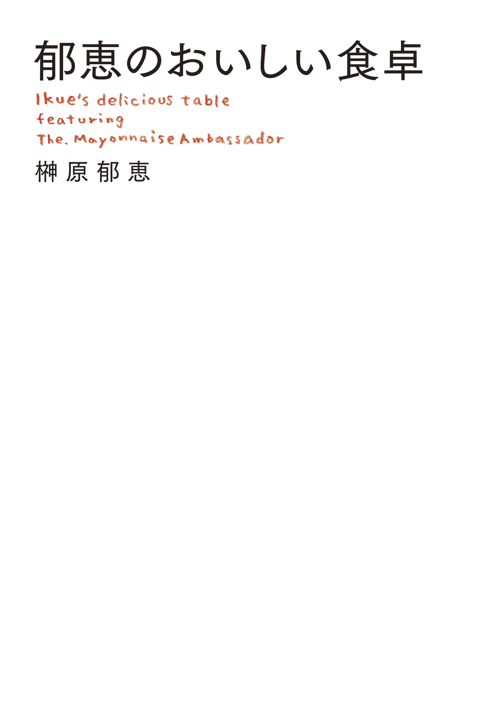 郁恵のおいしい食卓