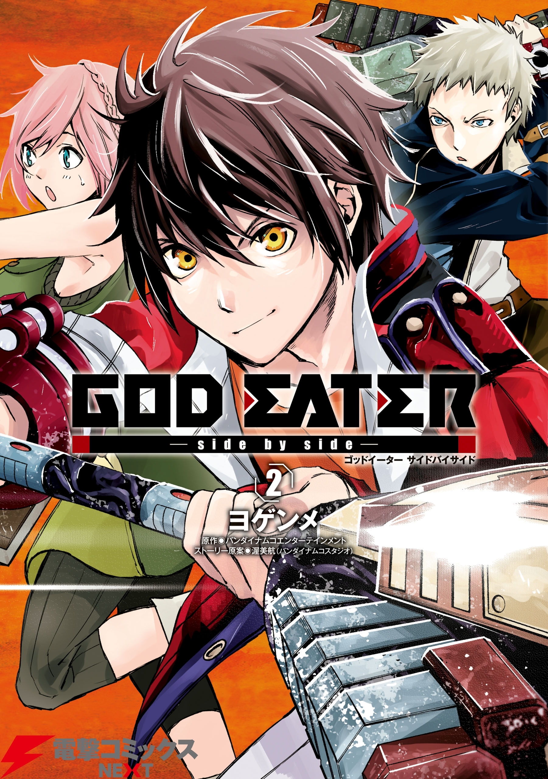 God Eater Side By Side 2 無料 試し読みなら Amebaマンガ 旧 読書のお時間です