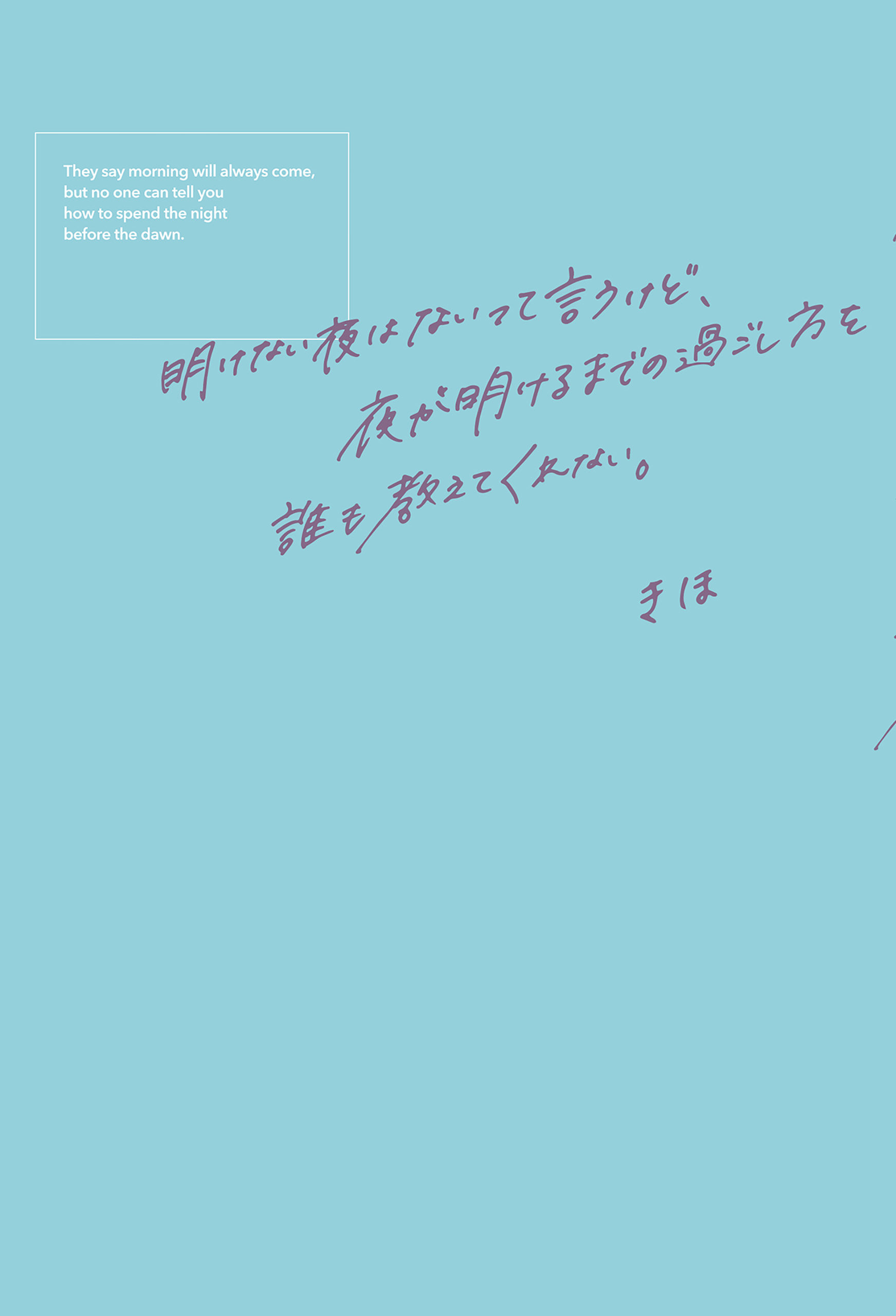 明けない夜はないって言うけど、夜が明けるまでの過ごし方を誰も教えてくれない。