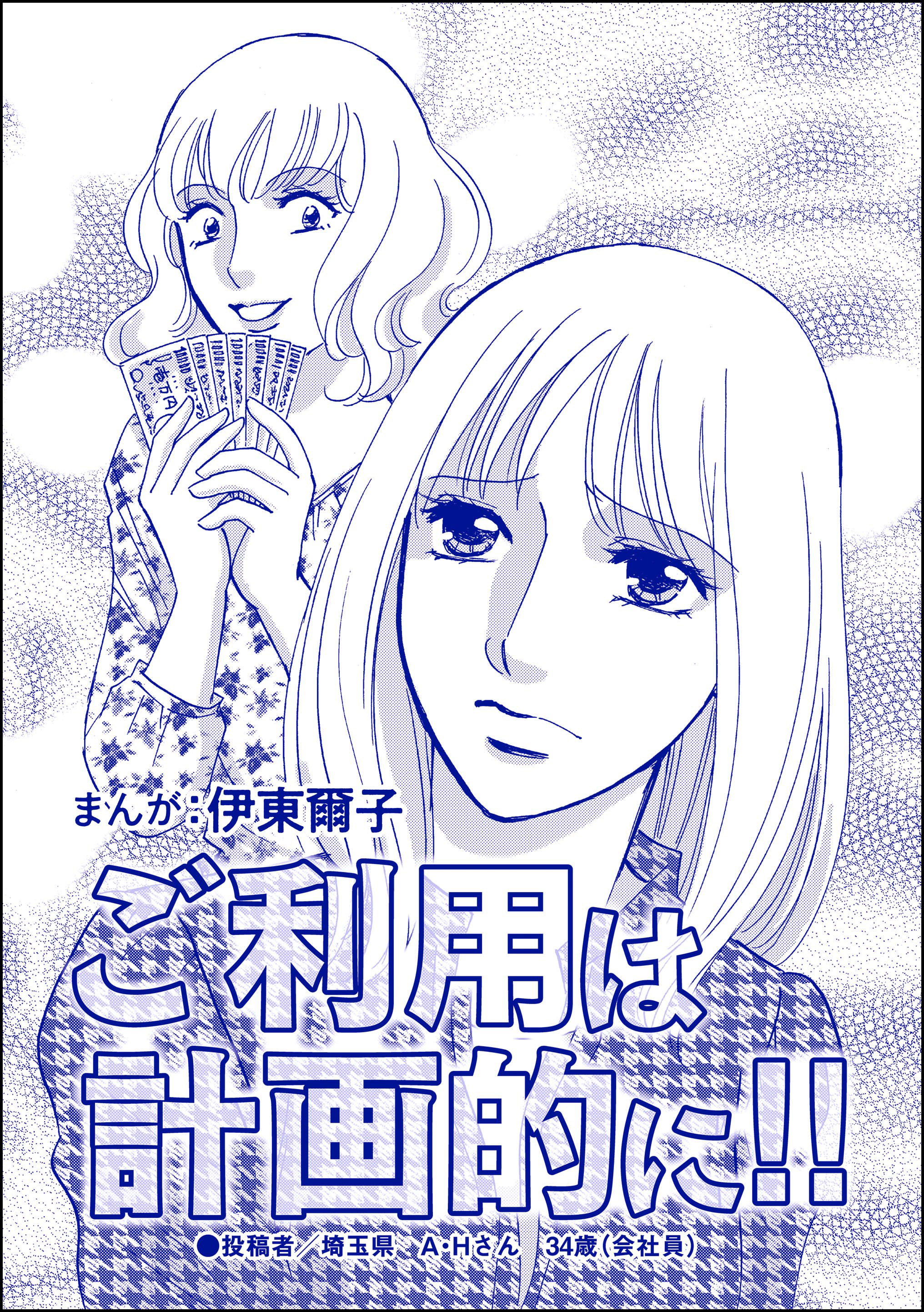 ご利用は計画的に！！（単話版）＜貧困主婦～風俗に落ちて～＞