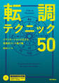 転調テクニック50 イマジネーションが広がる実践的コード進行集