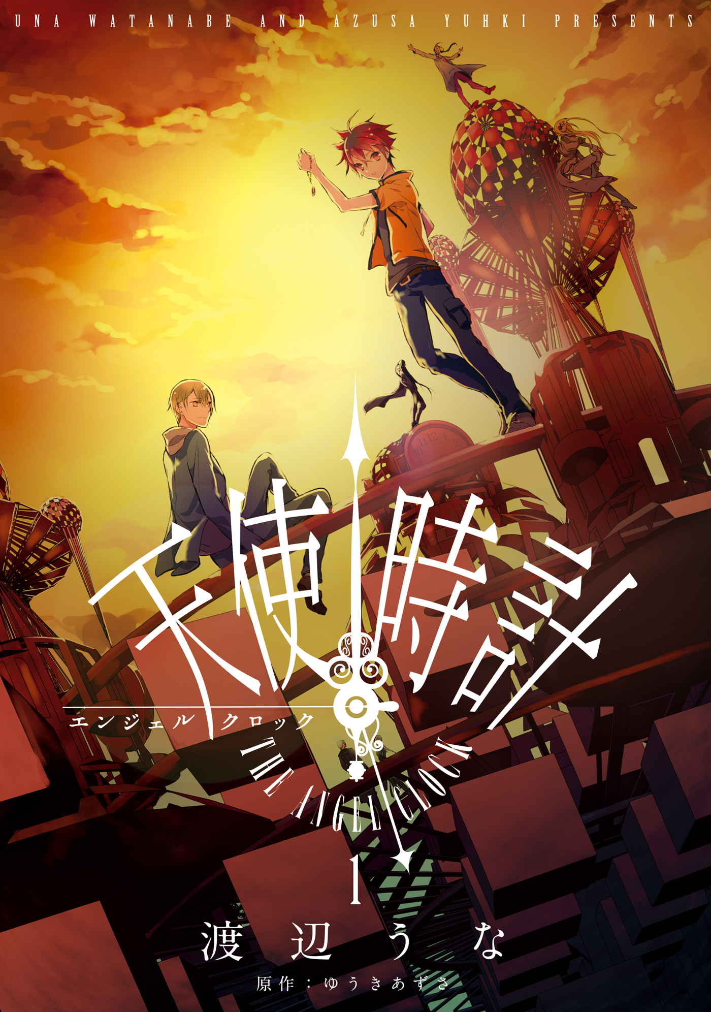 【期間限定　無料お試し版】天使時計: 1