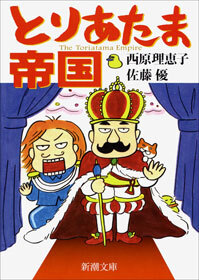 とりあたま帝国