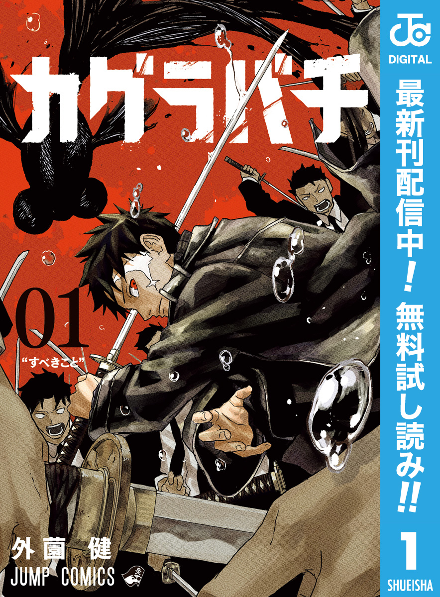 カグラバチ【期間限定無料】 1