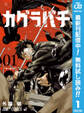 カグラバチ【期間限定無料】 1