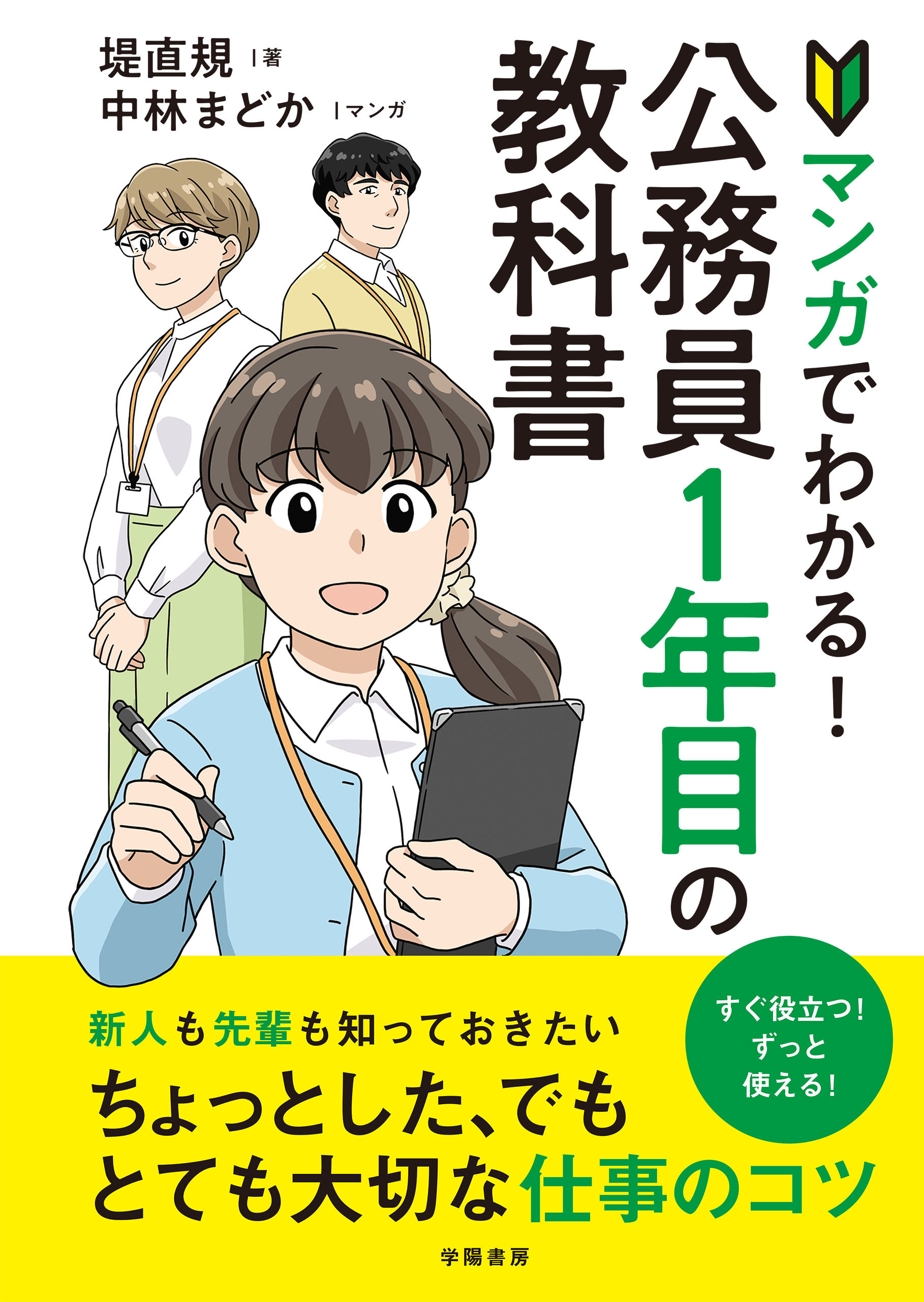 マンガでわかる！公務員１年目の教科書