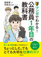 マンガでわかる!公務員1年目の教科書