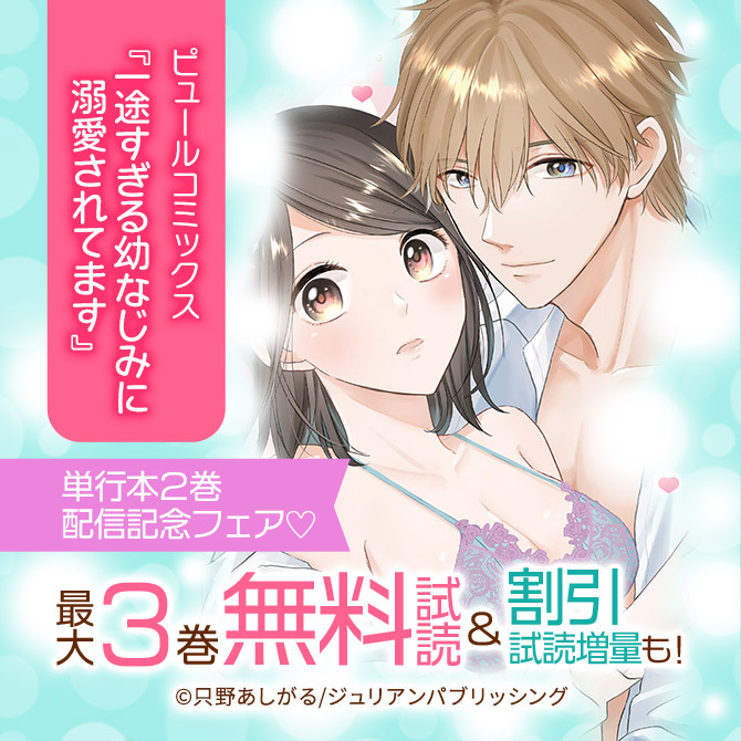 5冊無料]ピュールコミックス 『一途すぎる幼なじみに溺愛されてます