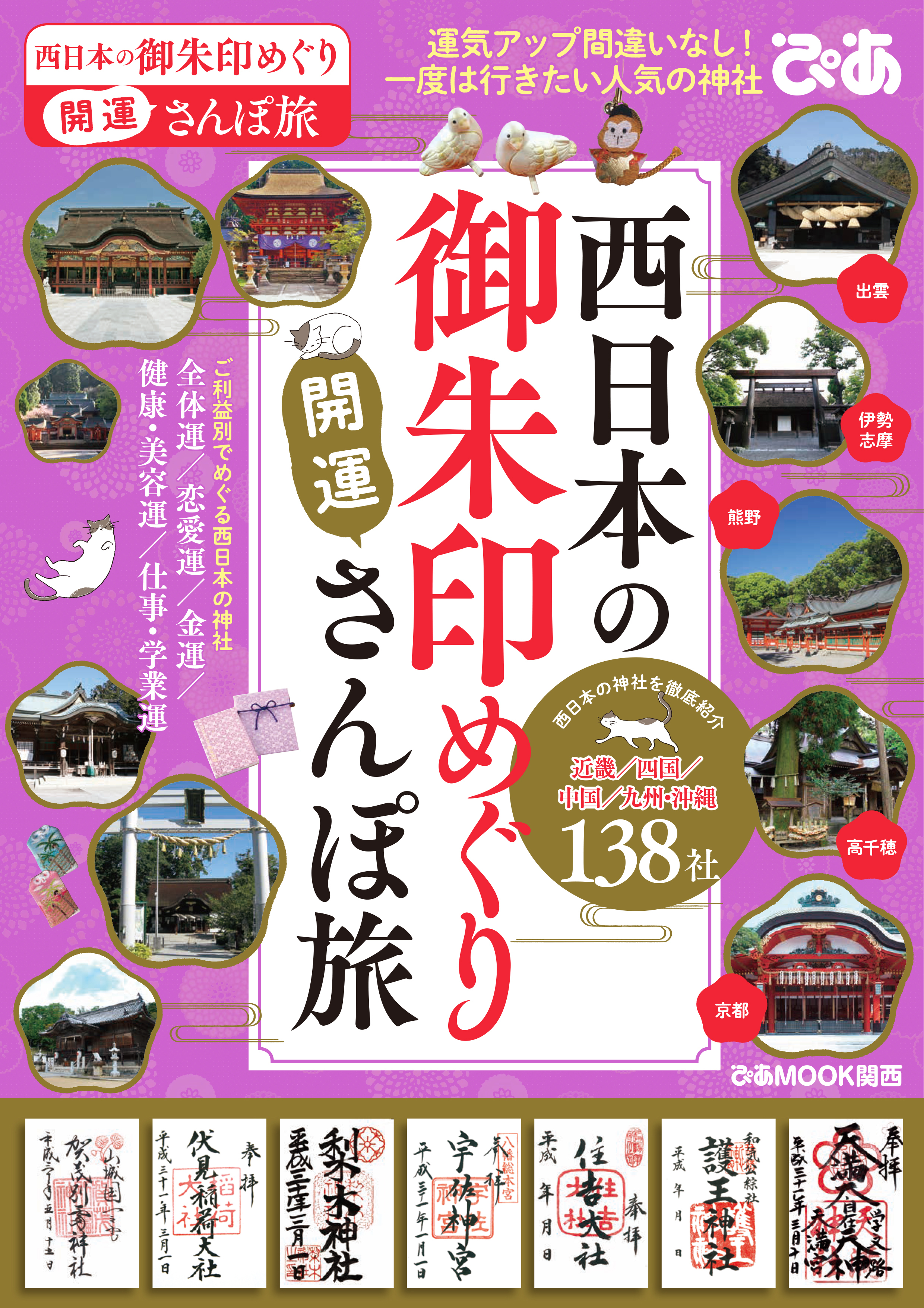 西日本の御朱印めぐり開運さんぽ旅