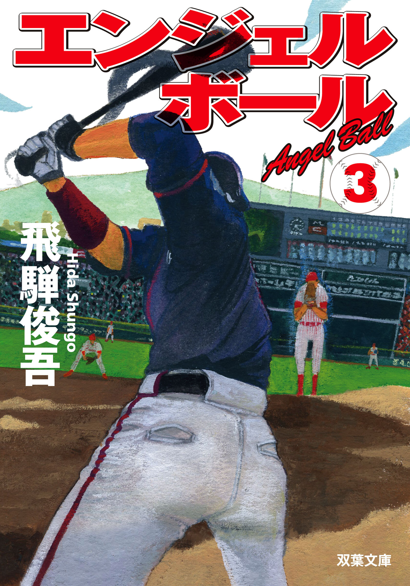 エンジェルボール ： 3