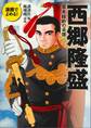 漫画でよめる! 西郷隆盛 幕末維新の英傑