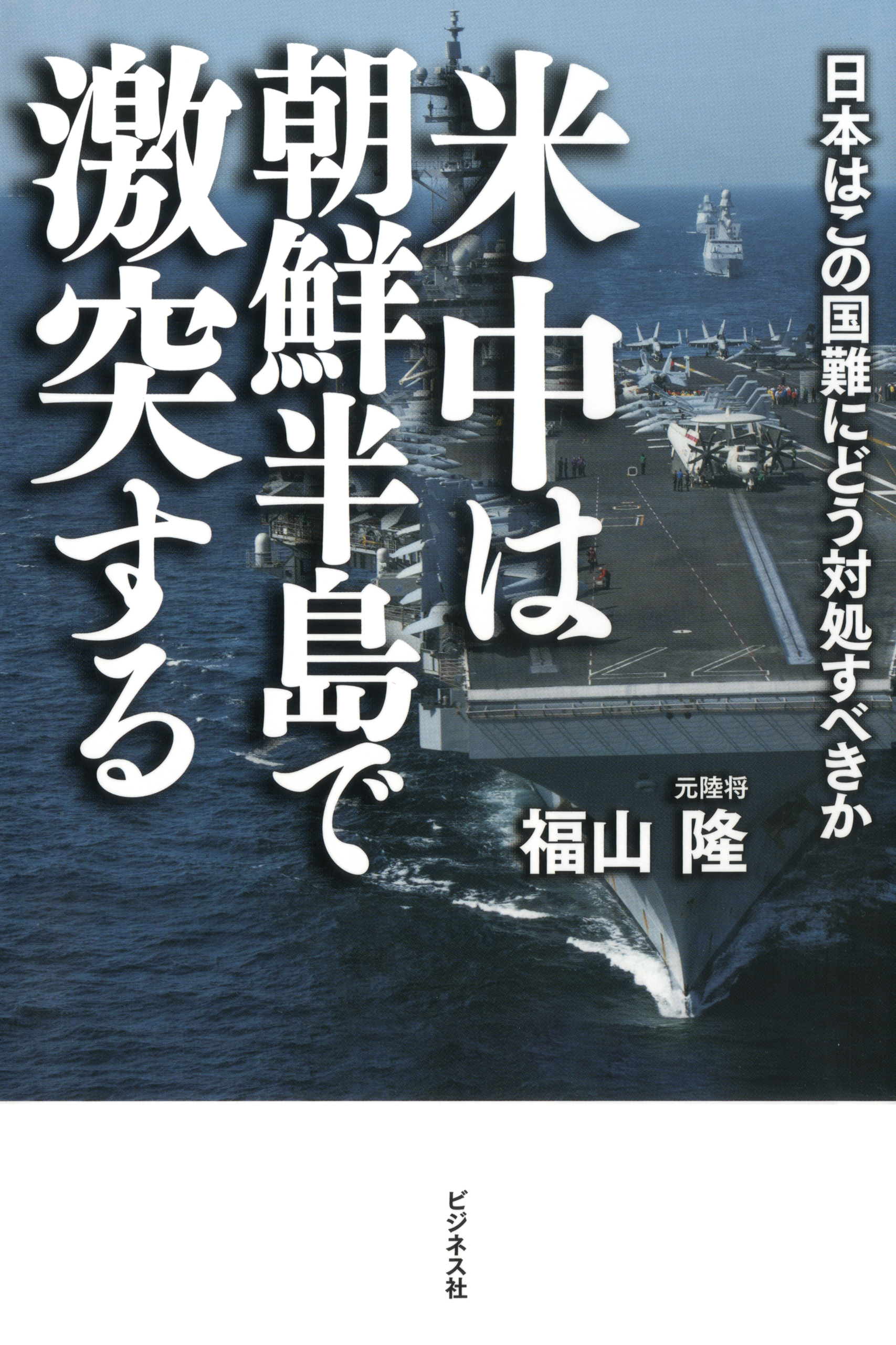 米中は朝鮮半島で激突する