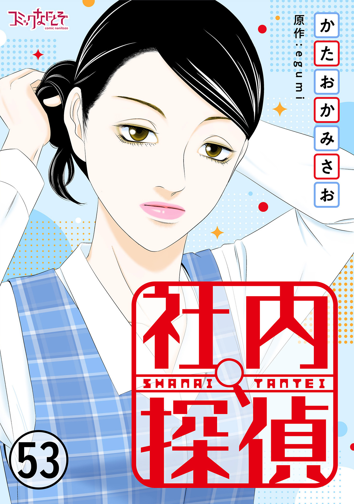 社内探偵全巻(1-53巻 最新刊)|かたおかみさお,egumi|人気漫画を無料で試し読み・全巻お得に読むならAmebaマンガ