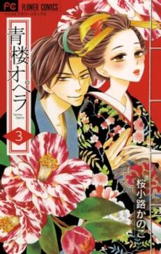 青楼オペラ 3 無料 試し読みなら Amebaマンガ 旧 読書のお時間です 青楼オペラ 3 無料 試し読みなら Amebaマンガ 旧 読書のお時間です