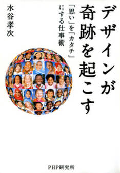 デザインが奇跡を起こす