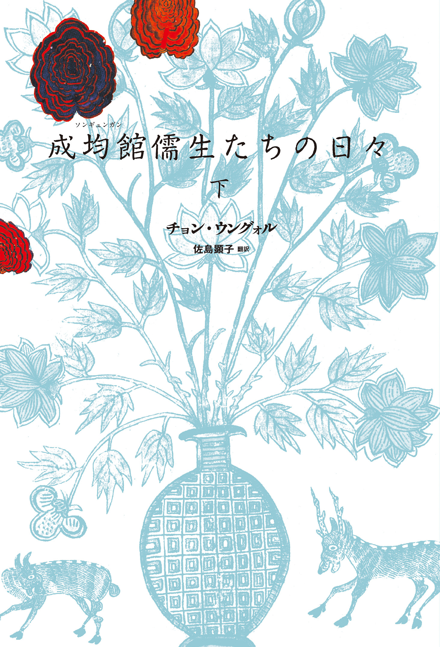 成均館儒生たちの日々