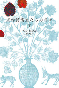 成均館儒生たちの日々(下)