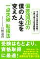 偏差値28の僕の人生を変えた「一点突破」勉強法(大和出版)