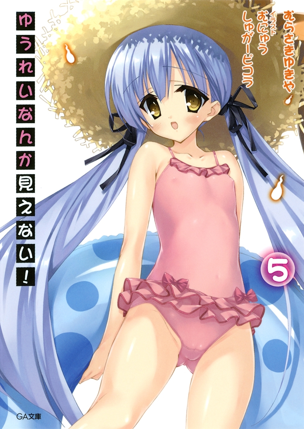 ゆうれいなんか見えない！５