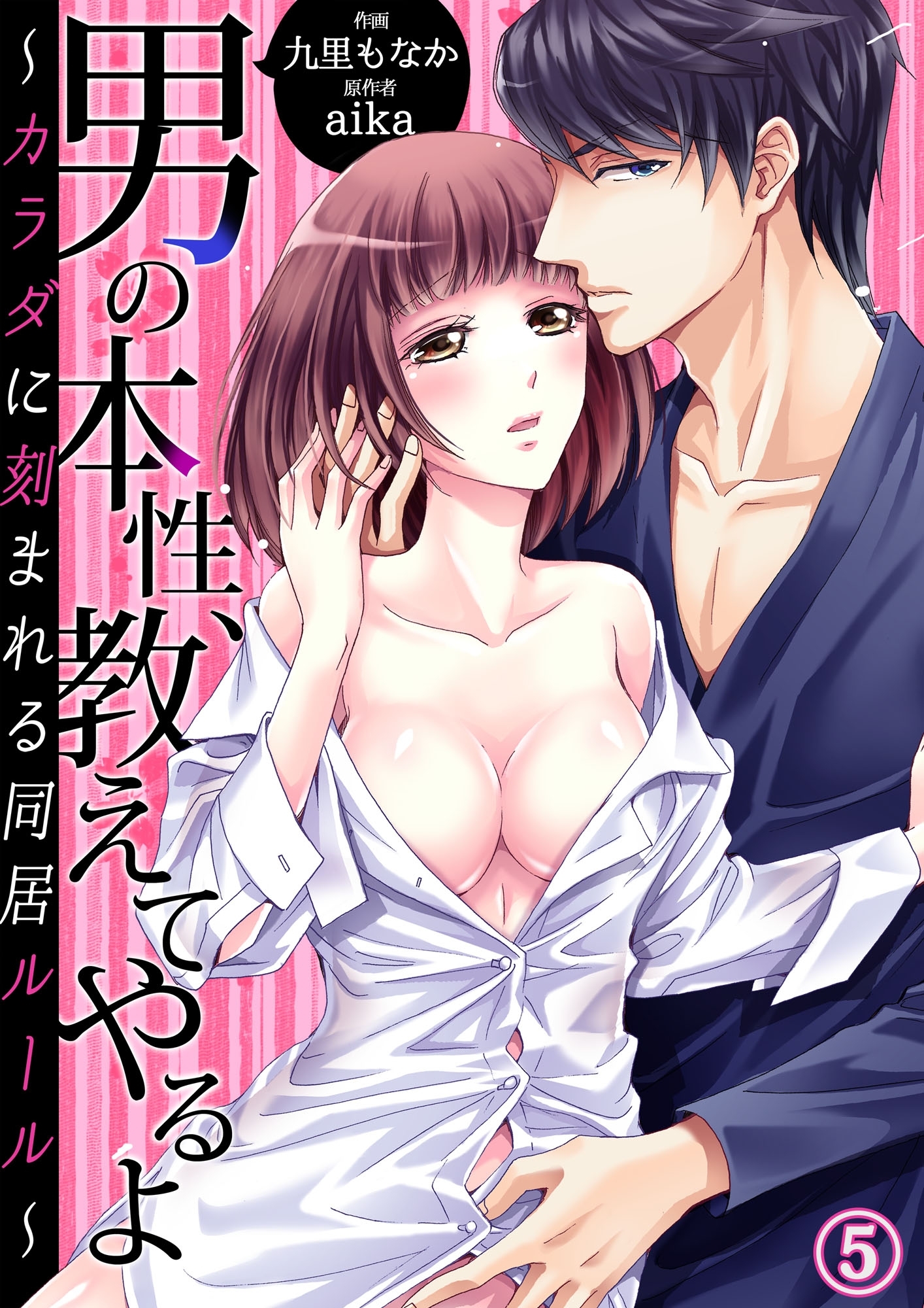 男の本性、教えてやるよ～カラダに刻まれる同居ルール～５