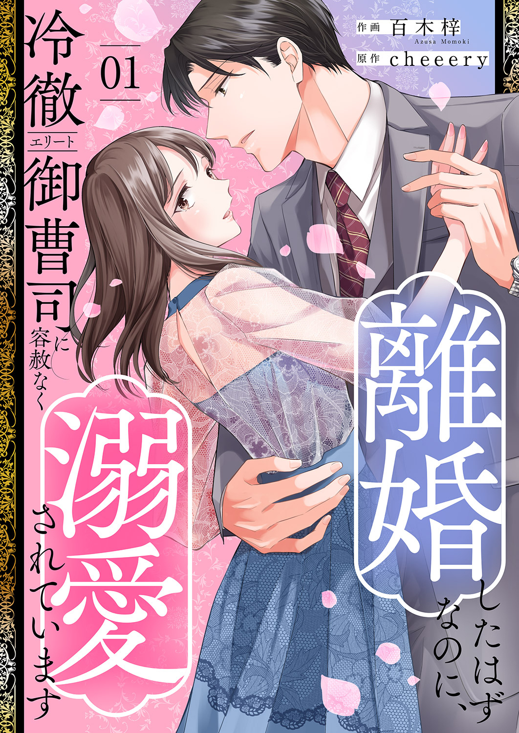 【期間限定　無料お試し版　閲覧期限2026年9月8日】離婚したはずなのに、冷徹エリート御曹司に容赦なく溺愛されています【電子単行本版】１