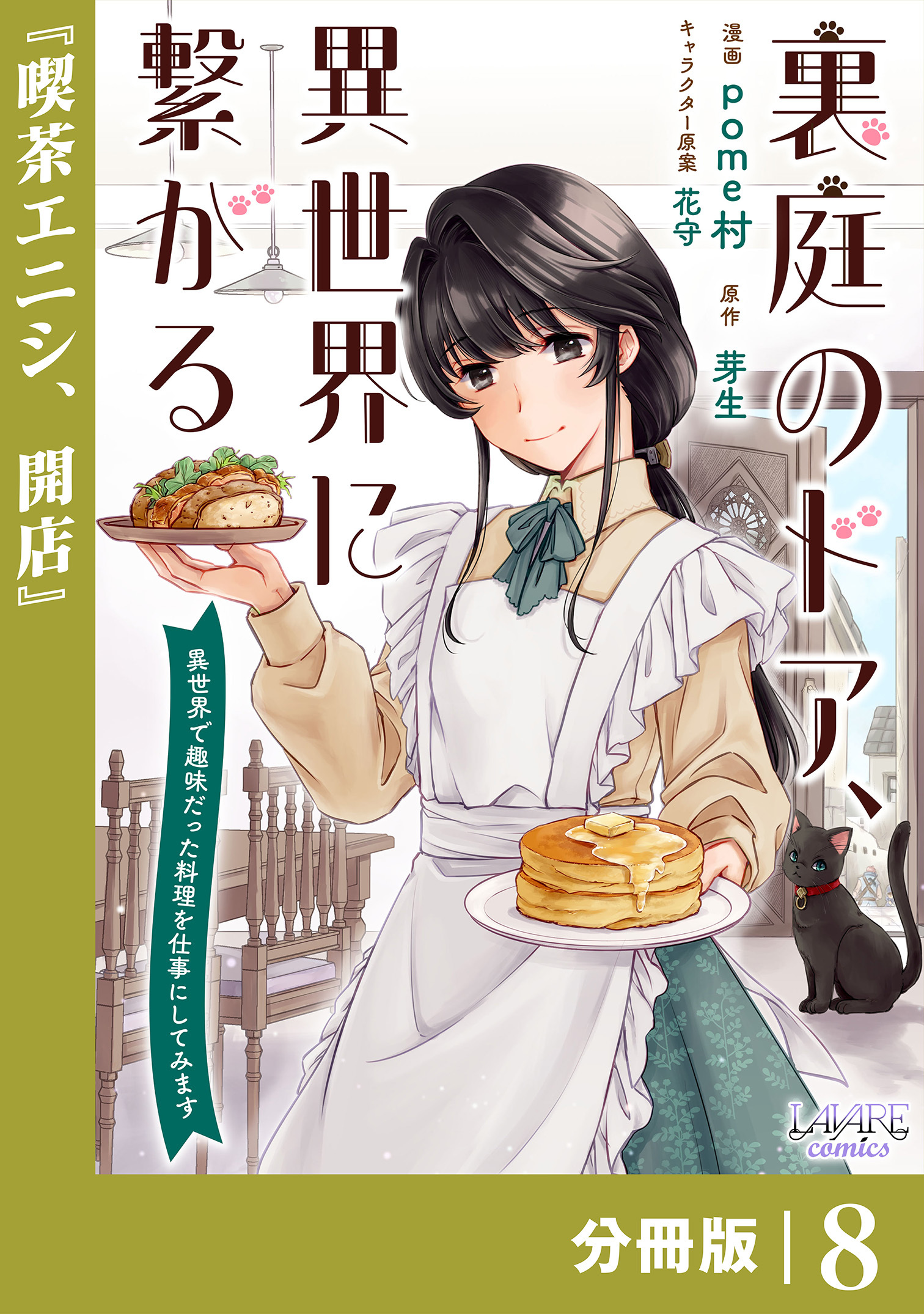 裏庭のドア、異世界に繋がる【分冊版】