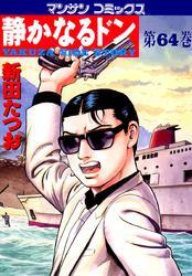 静かなるドン　第６４巻