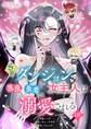S級ダンジョンの女主人は悪魔にも勇者にも溺愛される 137