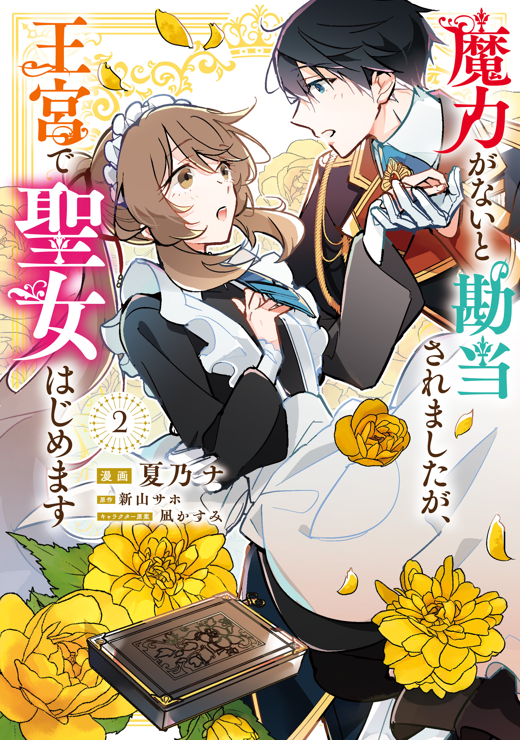魔力がないと勘当されましたが、王宮で聖女はじめます2【期間限定 無料お試し版】