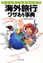 「海外旅行」ワザあり事典