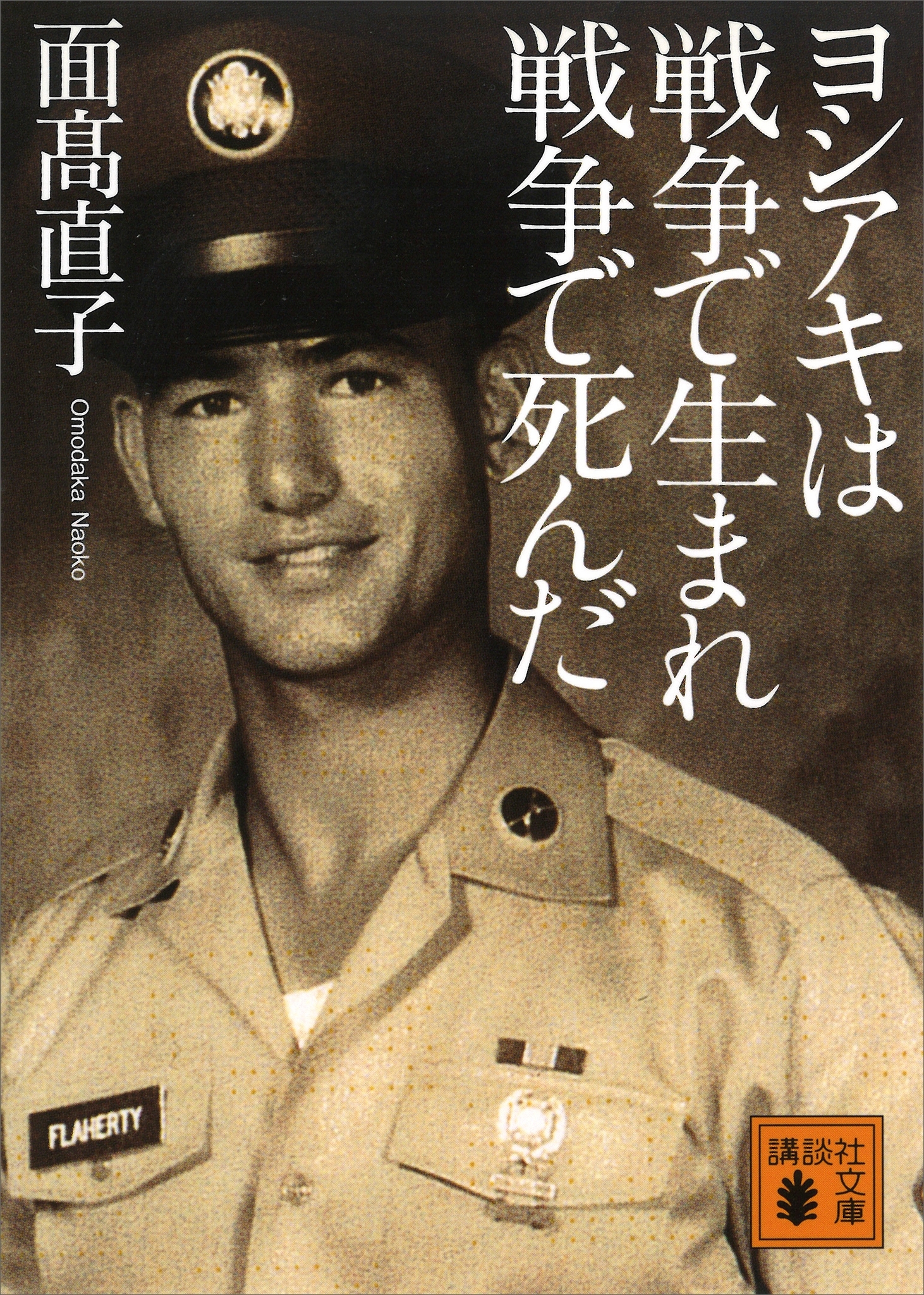 ヨシアキは戦争で生まれ戦争で死んだ