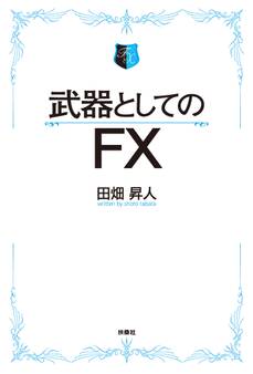 武器としてのFX 【電子限定特典付き】