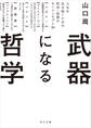 武器になる哲学 人生を生き抜くための哲学・思想のキーコンセプト50
