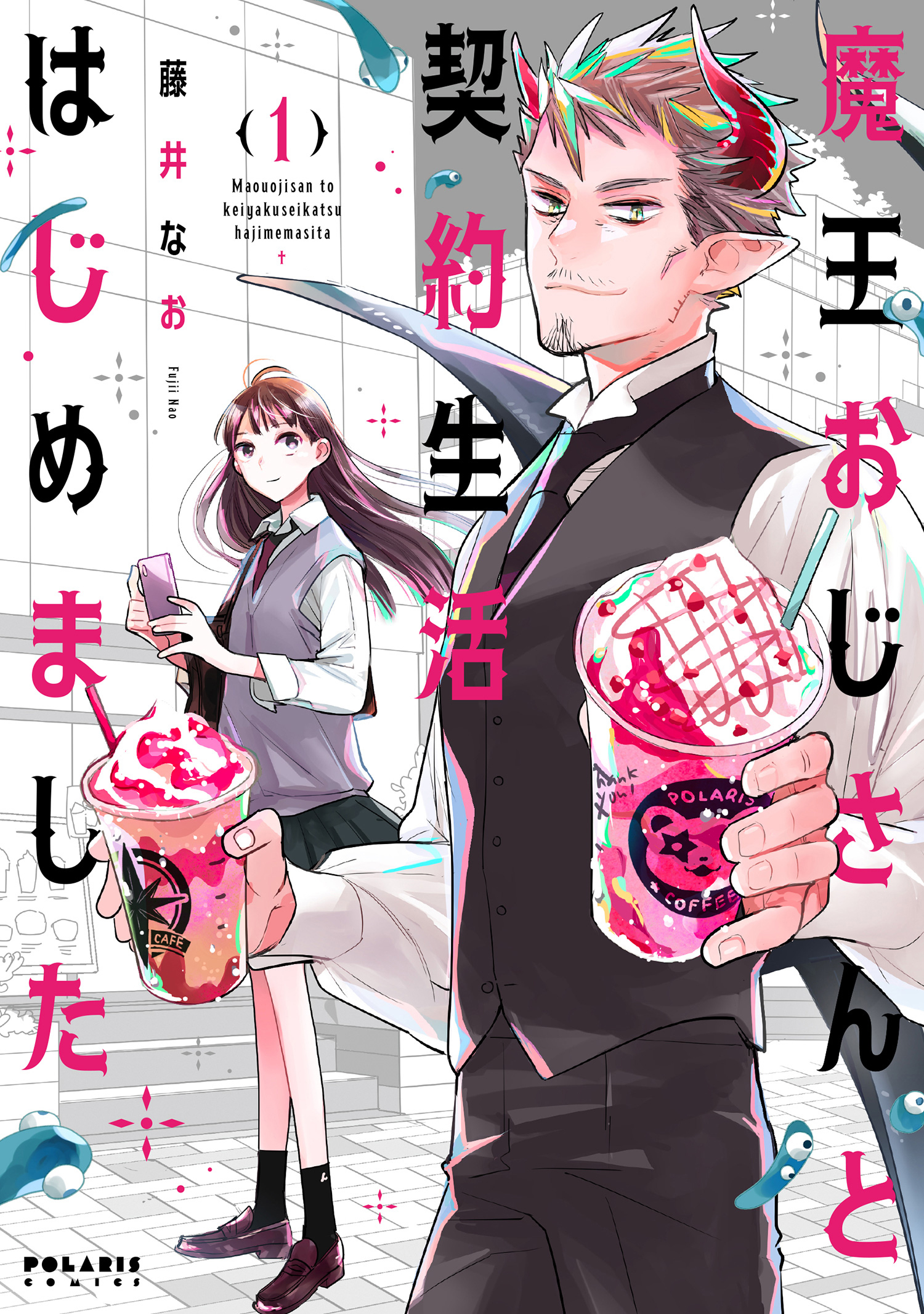 魔王おじさんと契約生活はじめました（１）