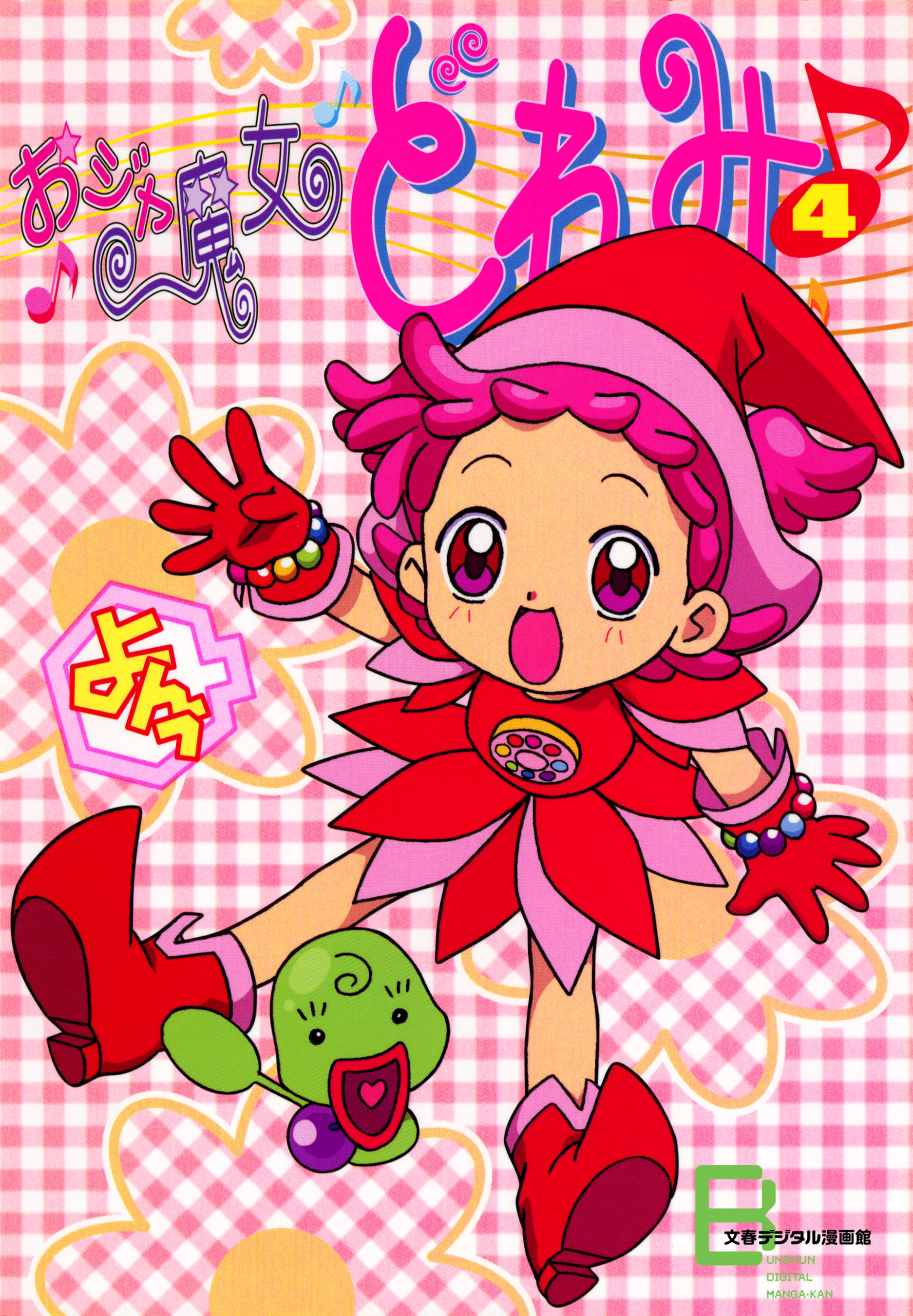 アニメコミックス　おジャ魔女どれみ　４