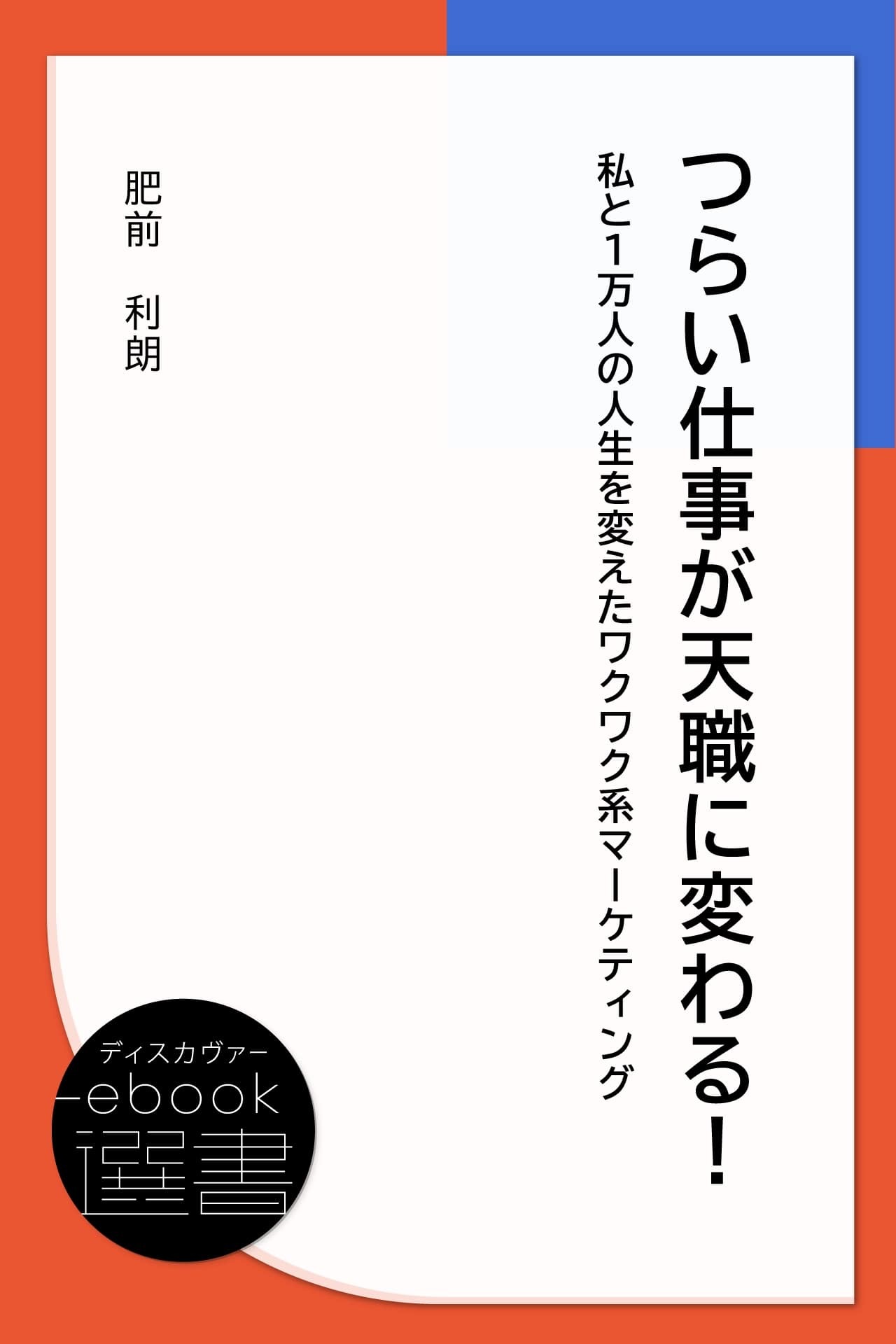 つらい仕事が天職に変わる！ 私と1万人の人生を変えたワクワク系マーケティング