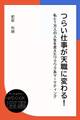 つらい仕事が天職に変わる! 私と1万人の人生を変えたワクワク系マーケティング