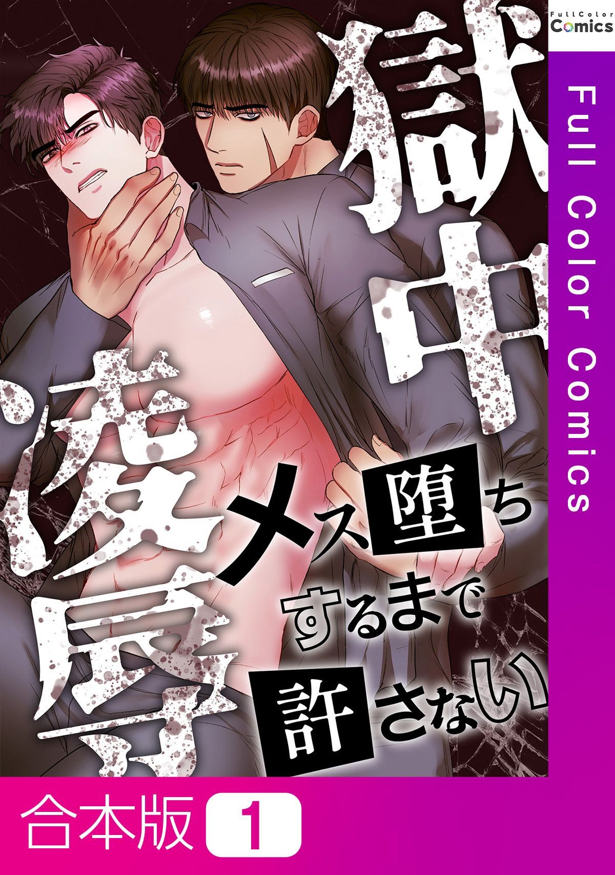 【合本版】獄中凌辱～メス堕ちするまで許さない