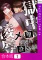 【合本版】獄中凌辱~メス堕ちするまで許さない1巻